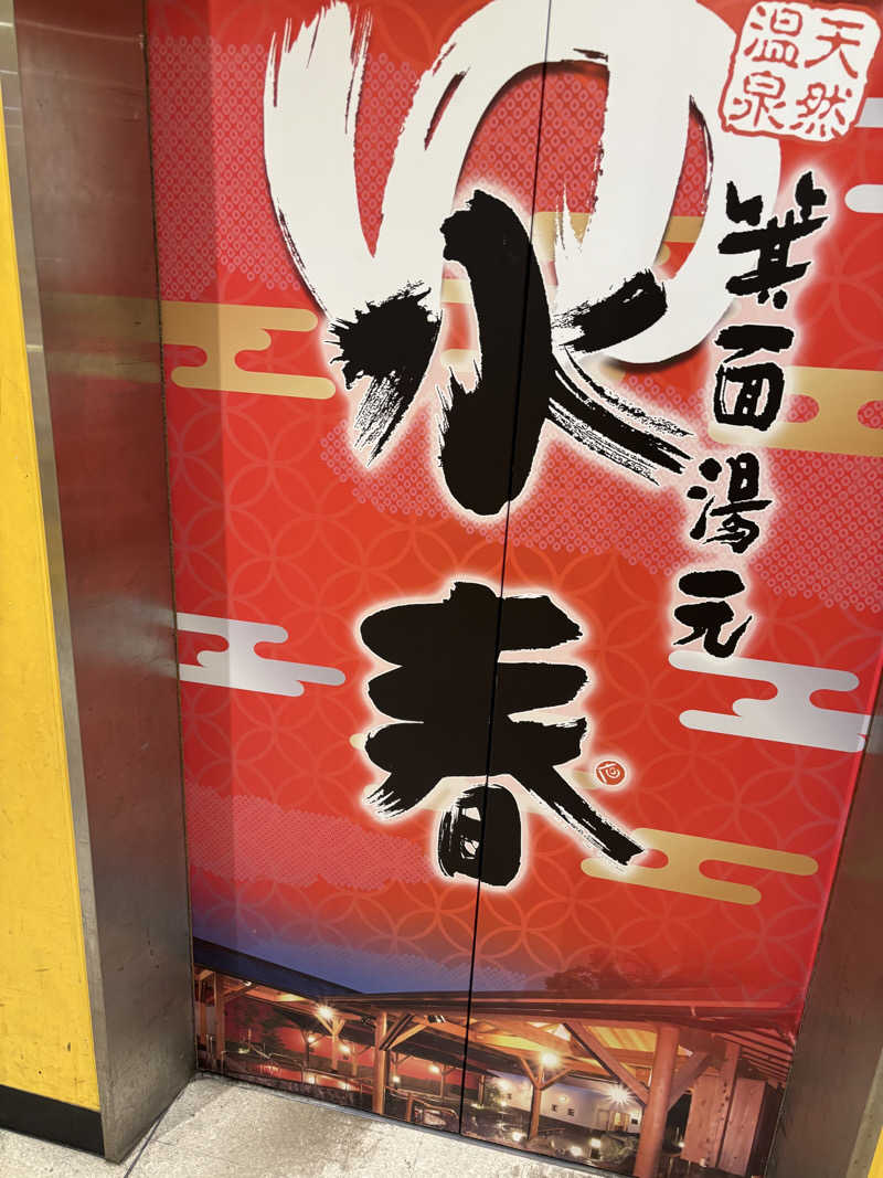 minamiさんの箕面湯元 水春のサ活写真
