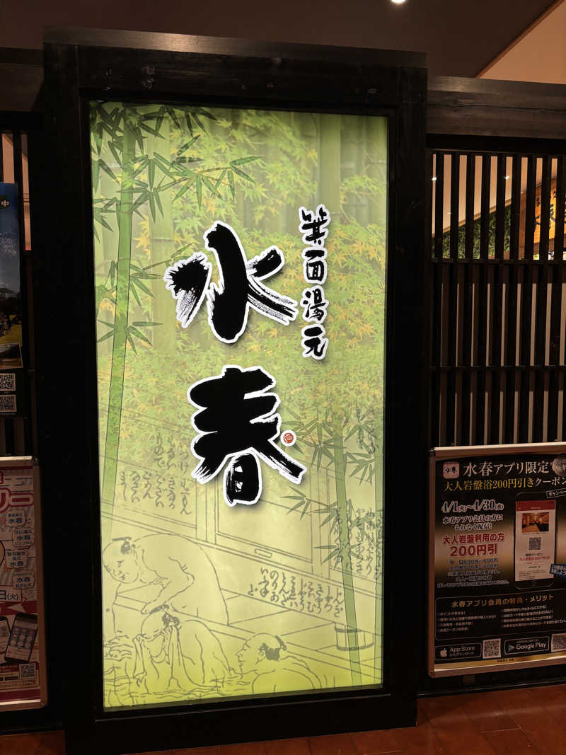 minamiさんの箕面湯元 水春のサ活写真