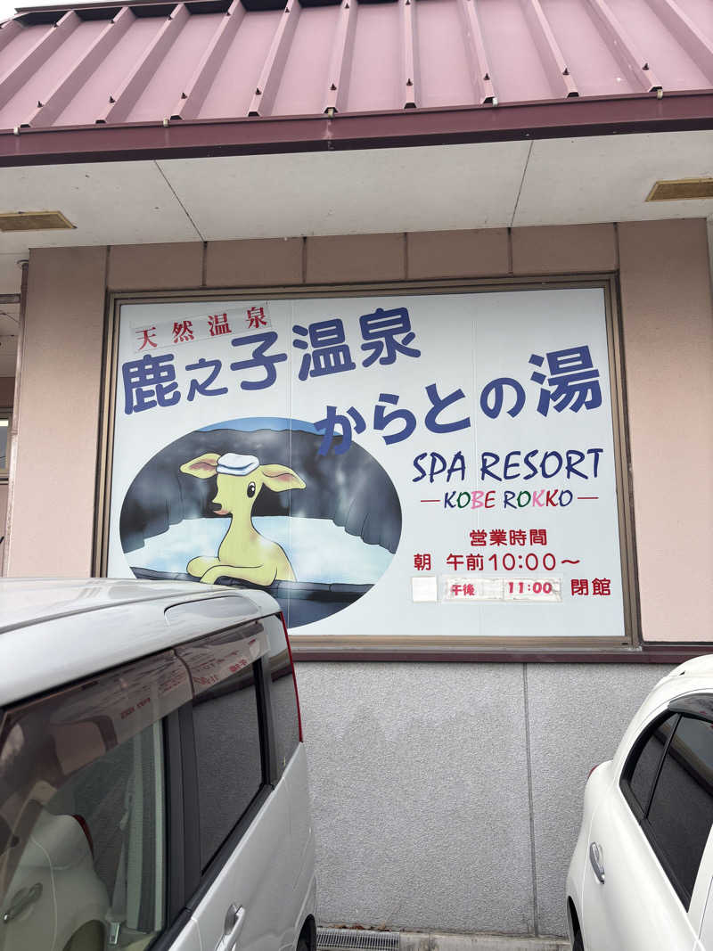 minamiさんの鹿之子温泉からとの湯のサ活写真