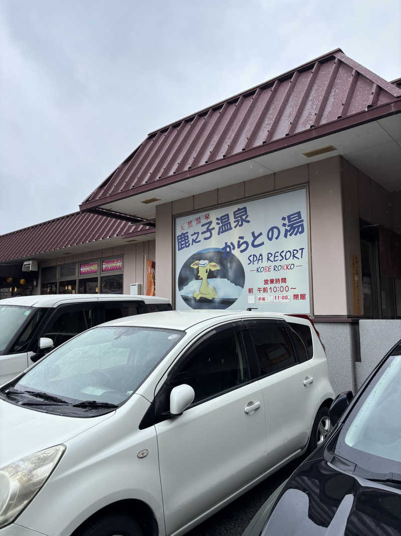minamiさんの鹿之子温泉からとの湯のサ活写真