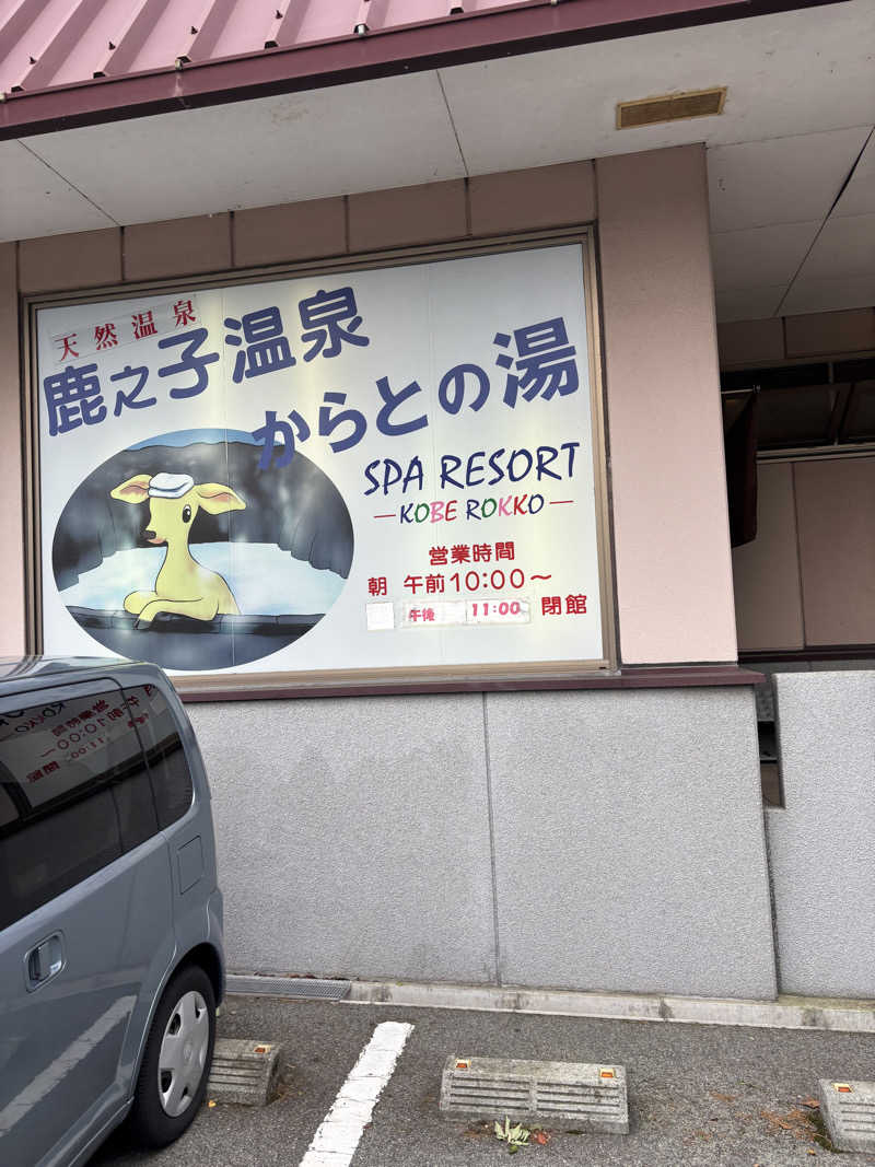 minamiさんの鹿之子温泉からとの湯のサ活写真