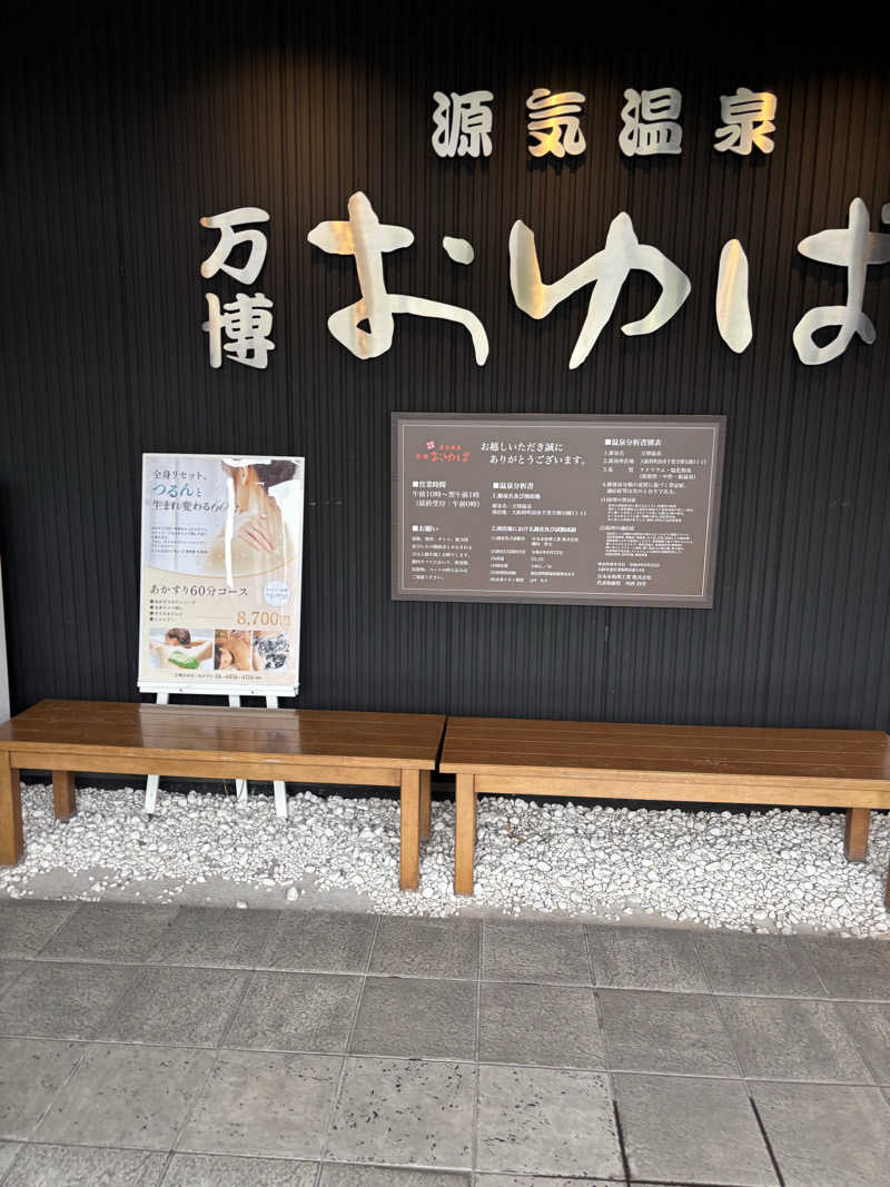 minamiさんの天然温泉 万博おゆばのサ活写真