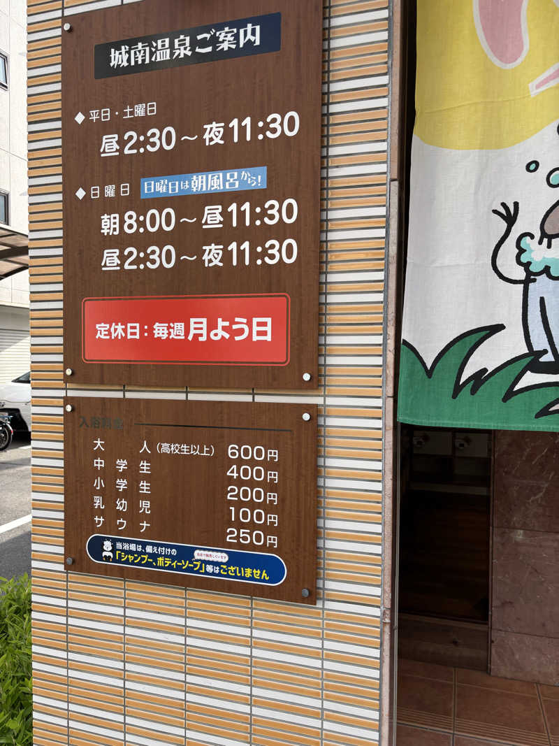 minamiさんの城南温泉のサ活写真