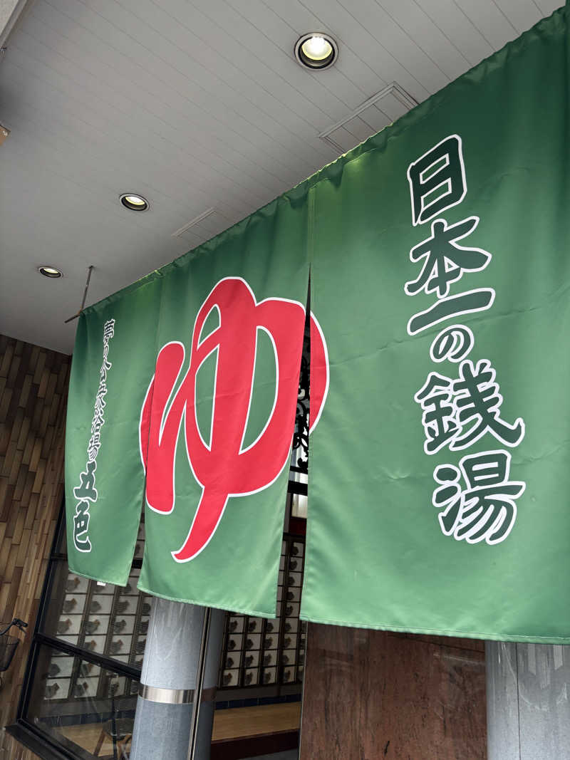 minamiさんの夢の公衆浴場 五色のサ活写真