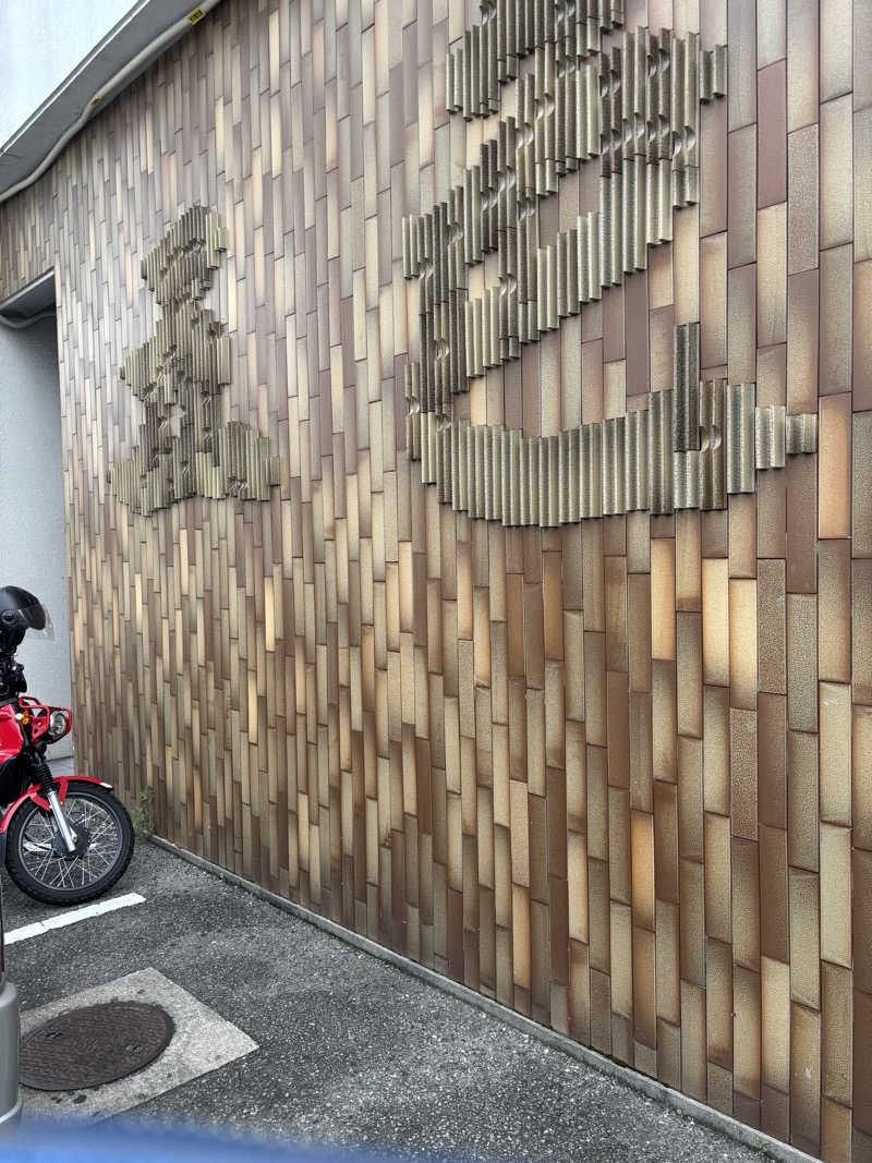 minamiさんの夢の公衆浴場 五色のサ活写真