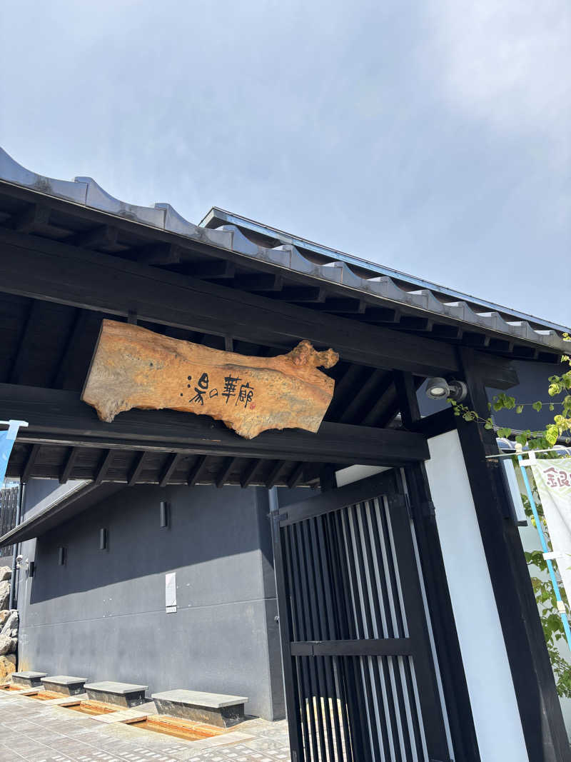 minamiさんの湯の華廊のサ活写真