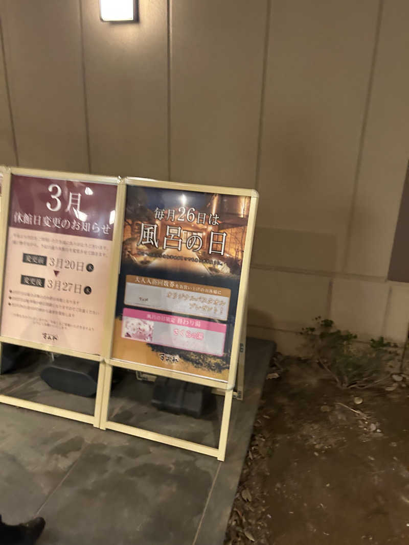 やんやんさんの南柏天然温泉すみれのサ活写真