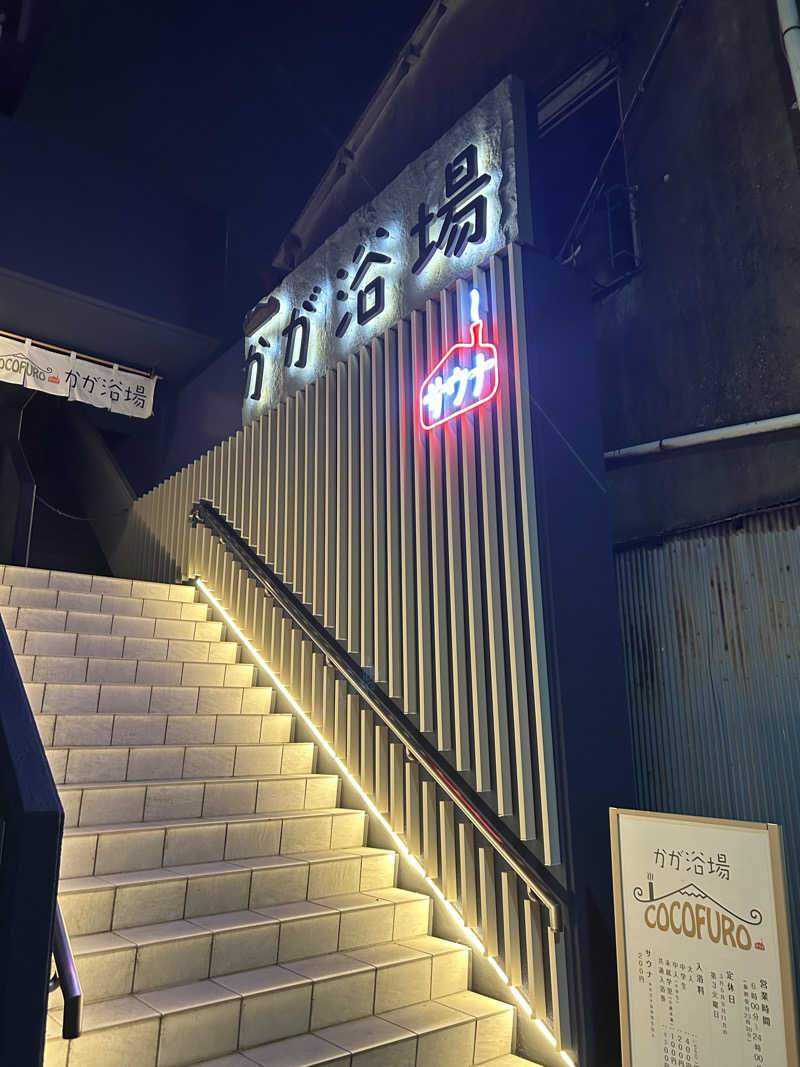 やんやんさんのCOCOFURO かが浴場のサ活写真