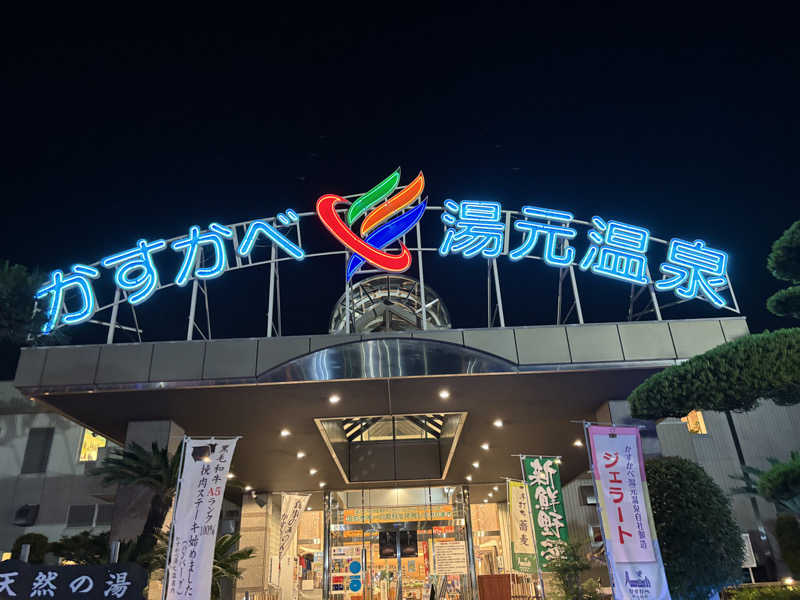 ゲルさんのかすかべ湯元温泉のサ活写真