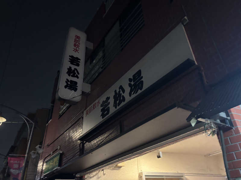 ゲルさんの若松湯のサ活写真