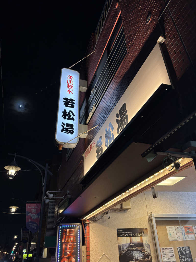 ゲルさんの若松湯のサ活写真