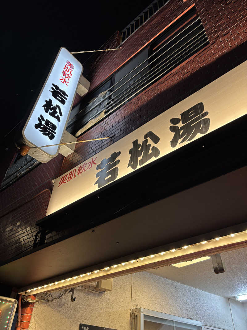 ゲルさんの若松湯のサ活写真