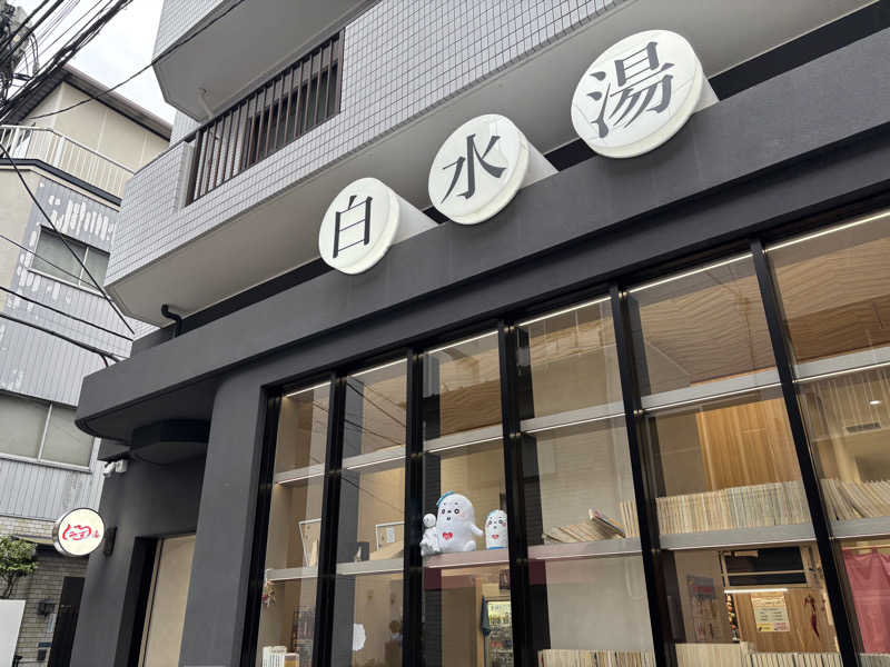 ゲルさんの白水湯のサ活写真