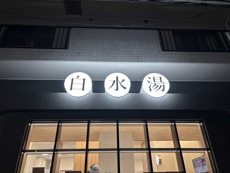 ゲルさんの白水湯のサ活写真