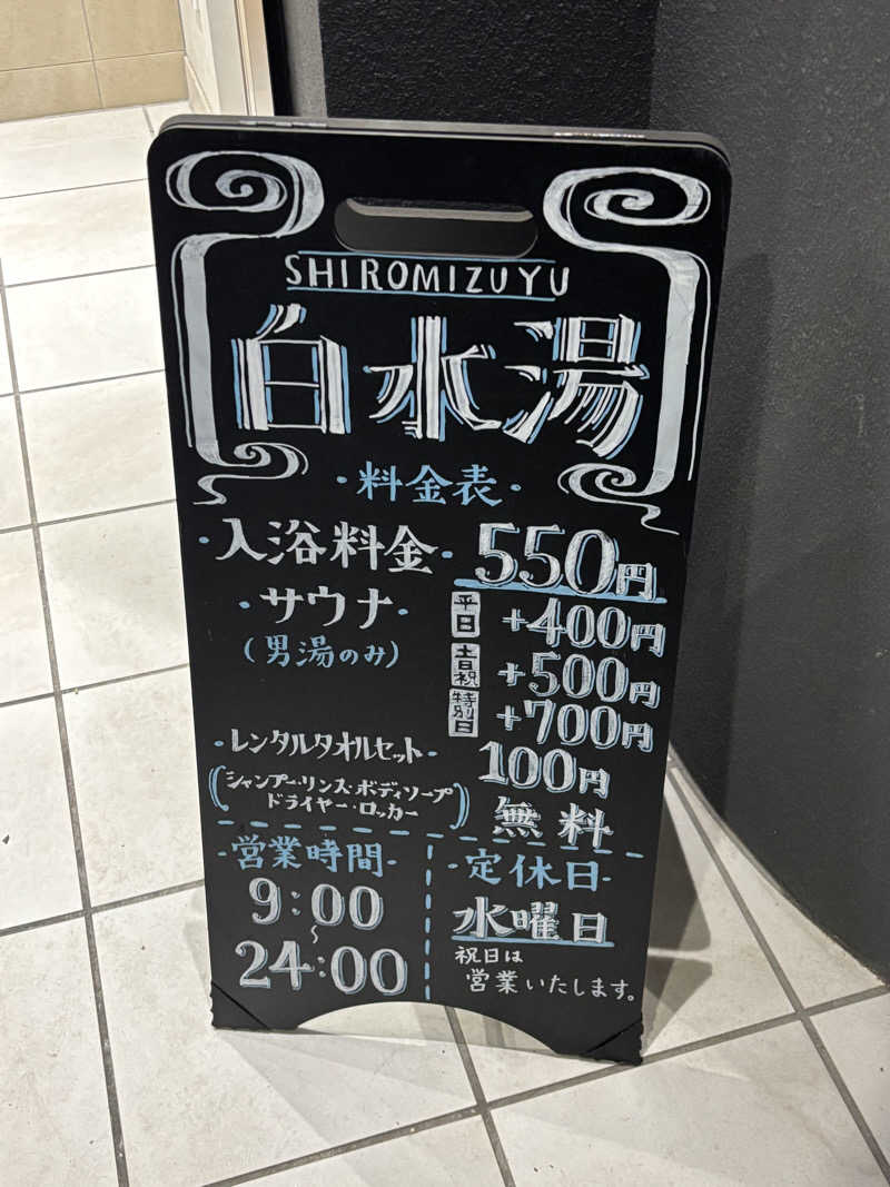 ゲルさんの白水湯のサ活写真