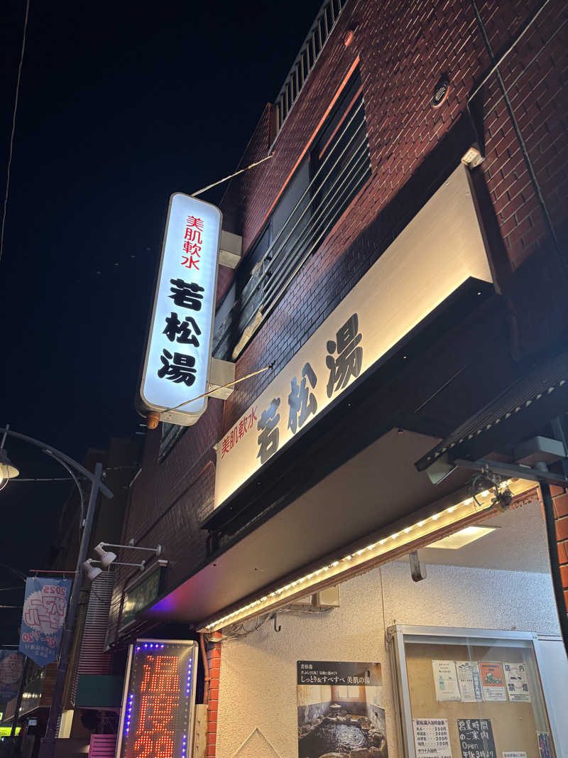 ゲルさんの若松湯のサ活写真