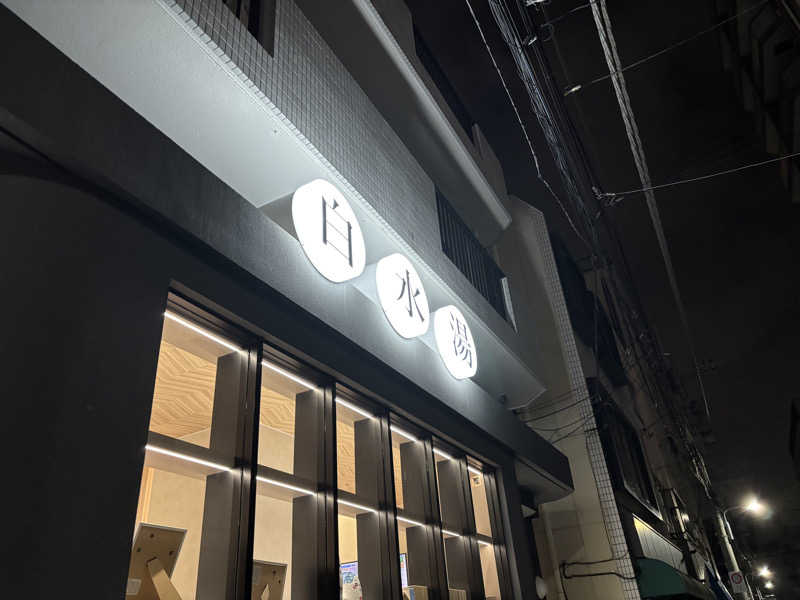 ゲルさんの白水湯のサ活写真