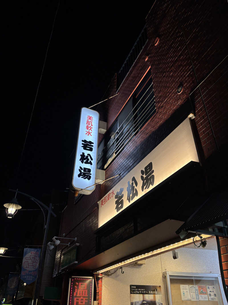 ゲルさんの若松湯のサ活写真