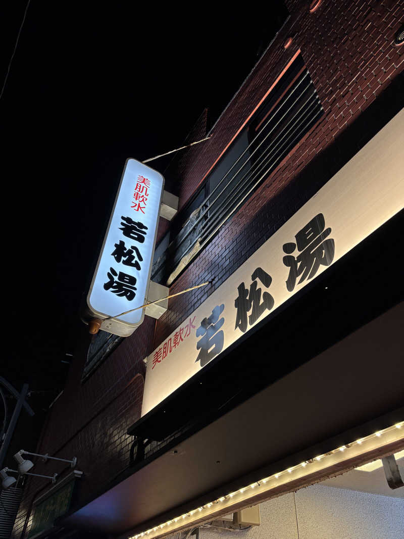 ゲルさんの若松湯のサ活写真