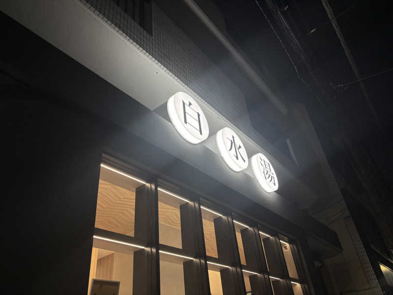 ゲルさんの白水湯のサ活写真