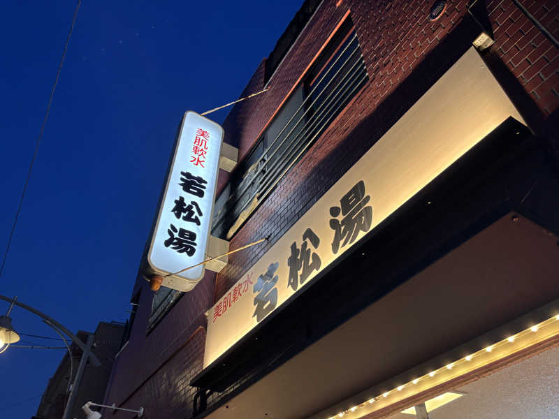 ゲルさんの若松湯のサ活写真