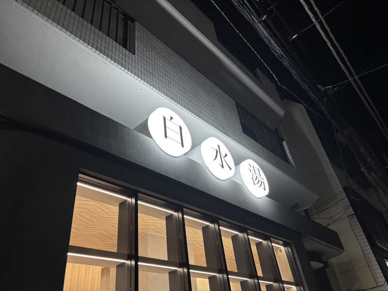 ゲルさんの白水湯のサ活写真