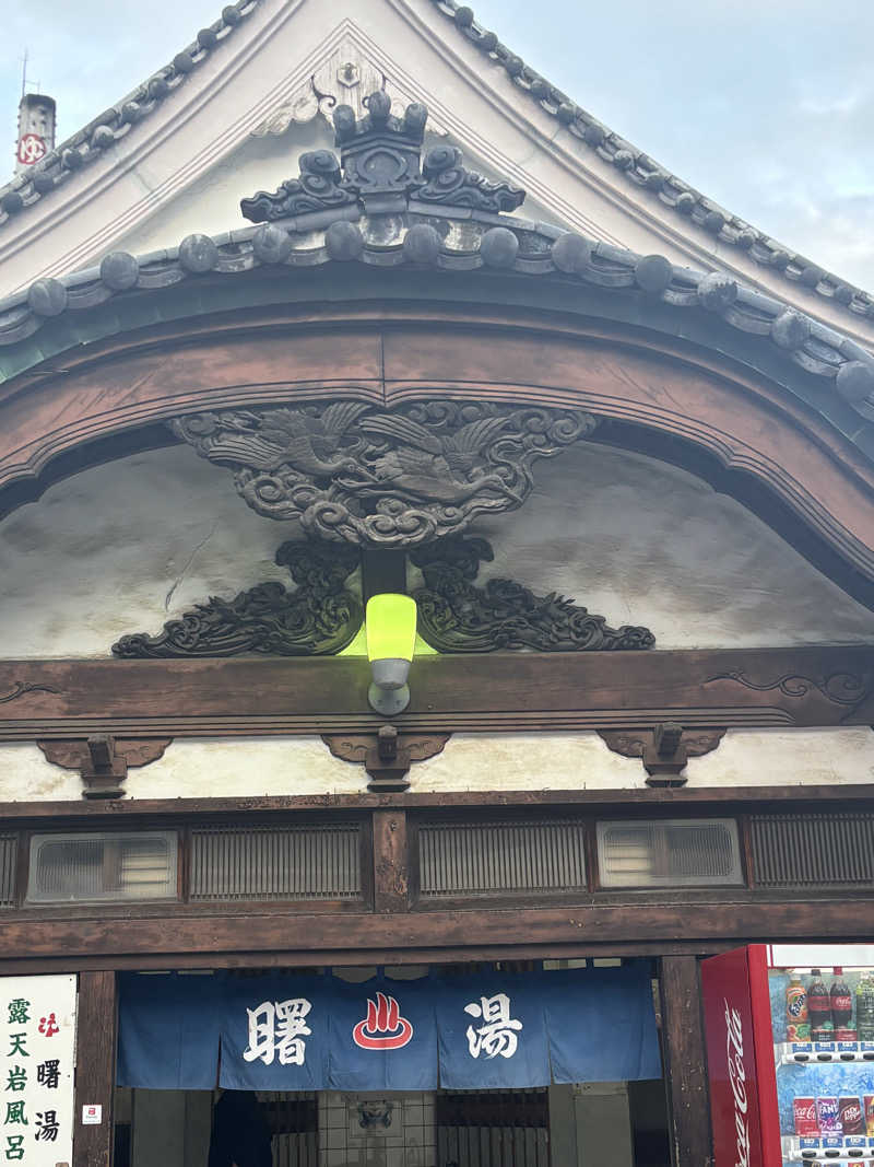 ゲルさんの曙湯のサ活写真