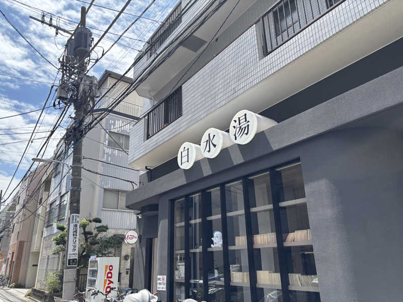 ゲルさんの白水湯のサ活写真