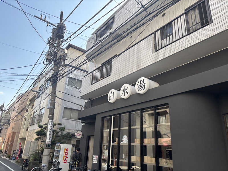 ゲルさんの白水湯のサ活写真