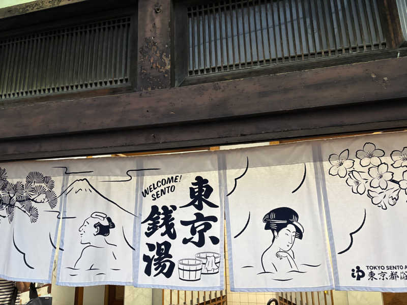 ゲルさんの曙湯のサ活写真