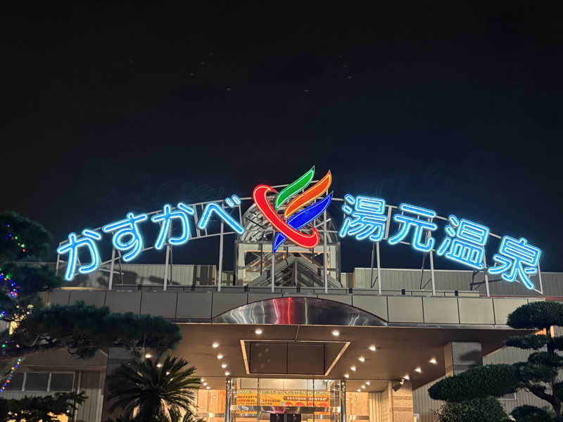 ゲルさんのかすかべ湯元温泉のサ活写真