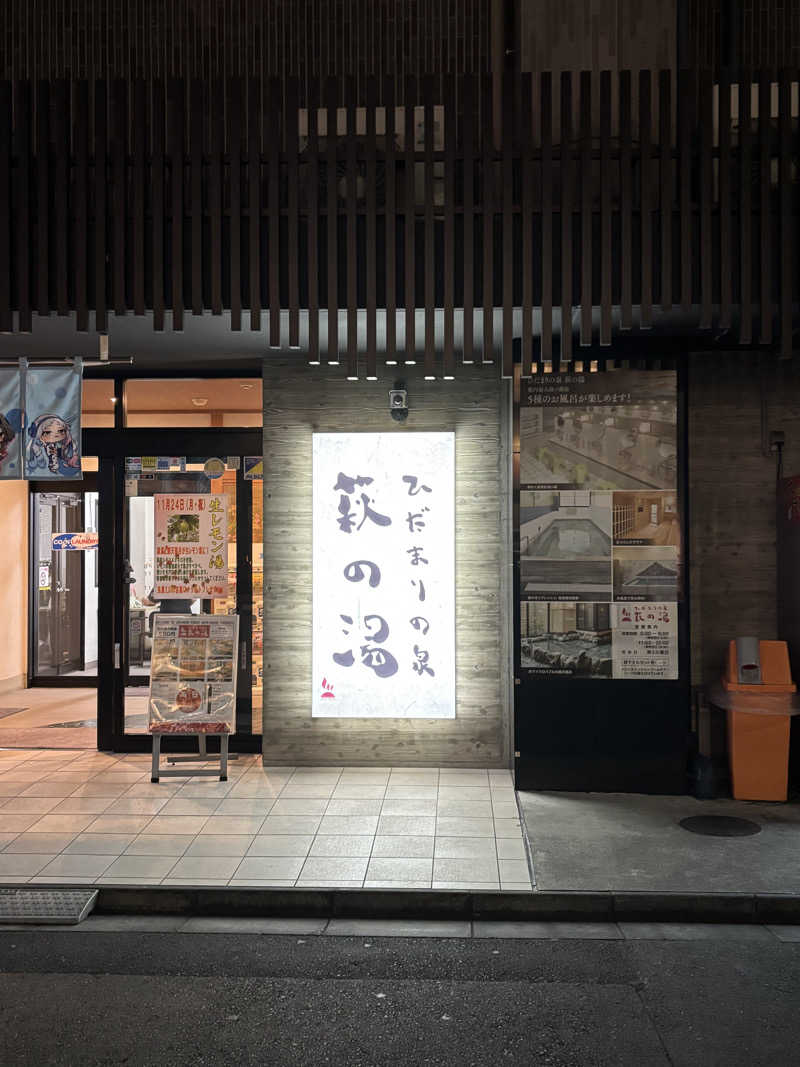 ゲルさんのひだまりの泉 萩の湯のサ活写真