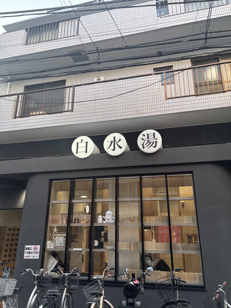 ゲルさんの白水湯のサ活写真