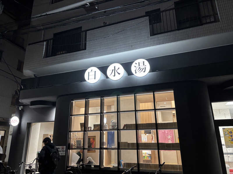 ゲルさんの白水湯のサ活写真