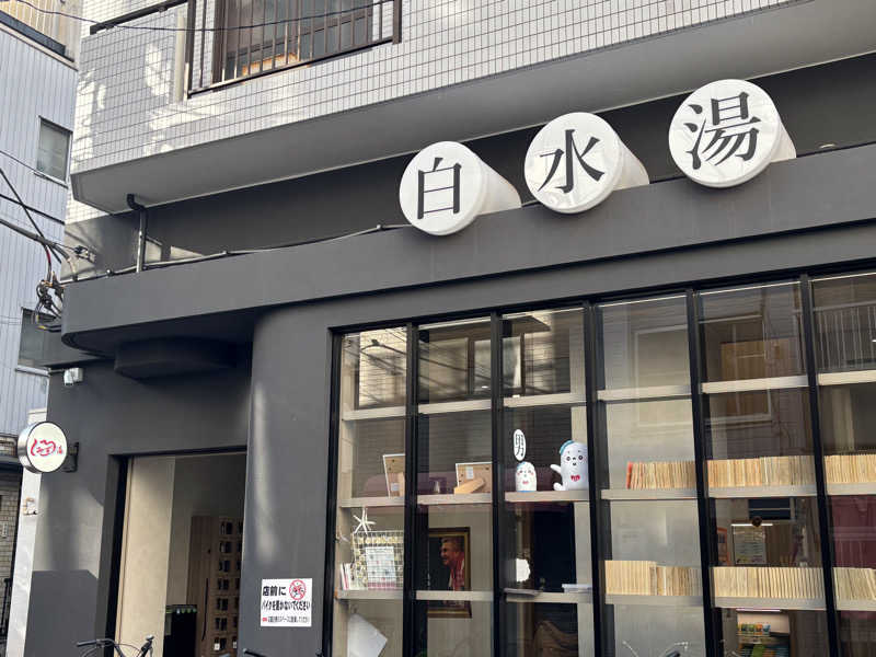 ゲルさんの白水湯のサ活写真