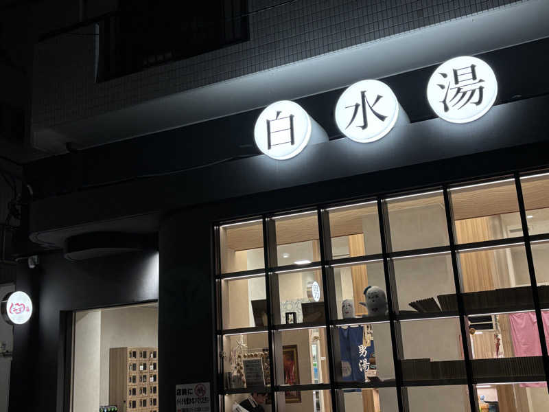 ゲルさんの白水湯のサ活写真