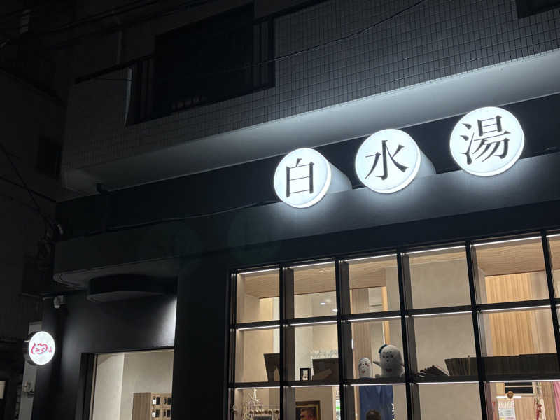 ゲルさんの白水湯のサ活写真