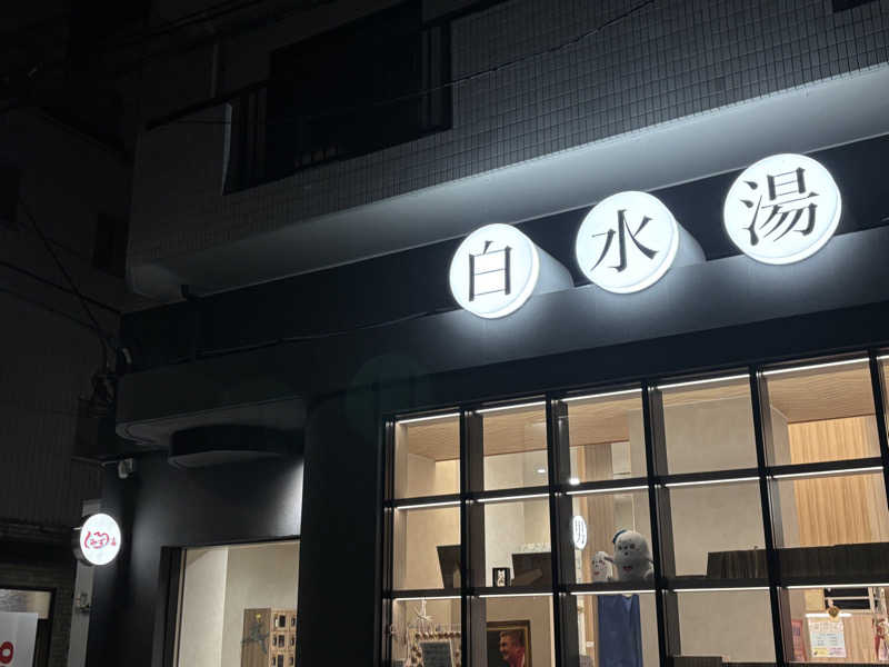 ゲルさんの白水湯のサ活写真