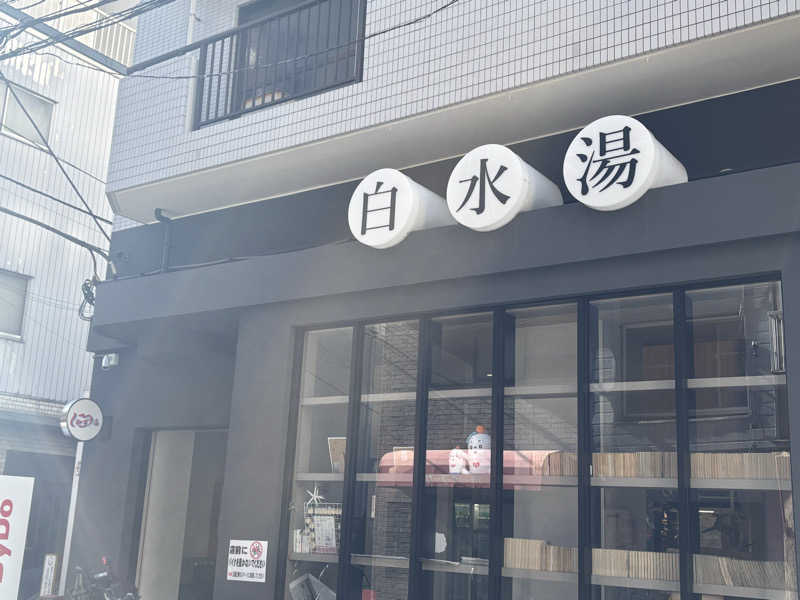ゲルさんの白水湯のサ活写真