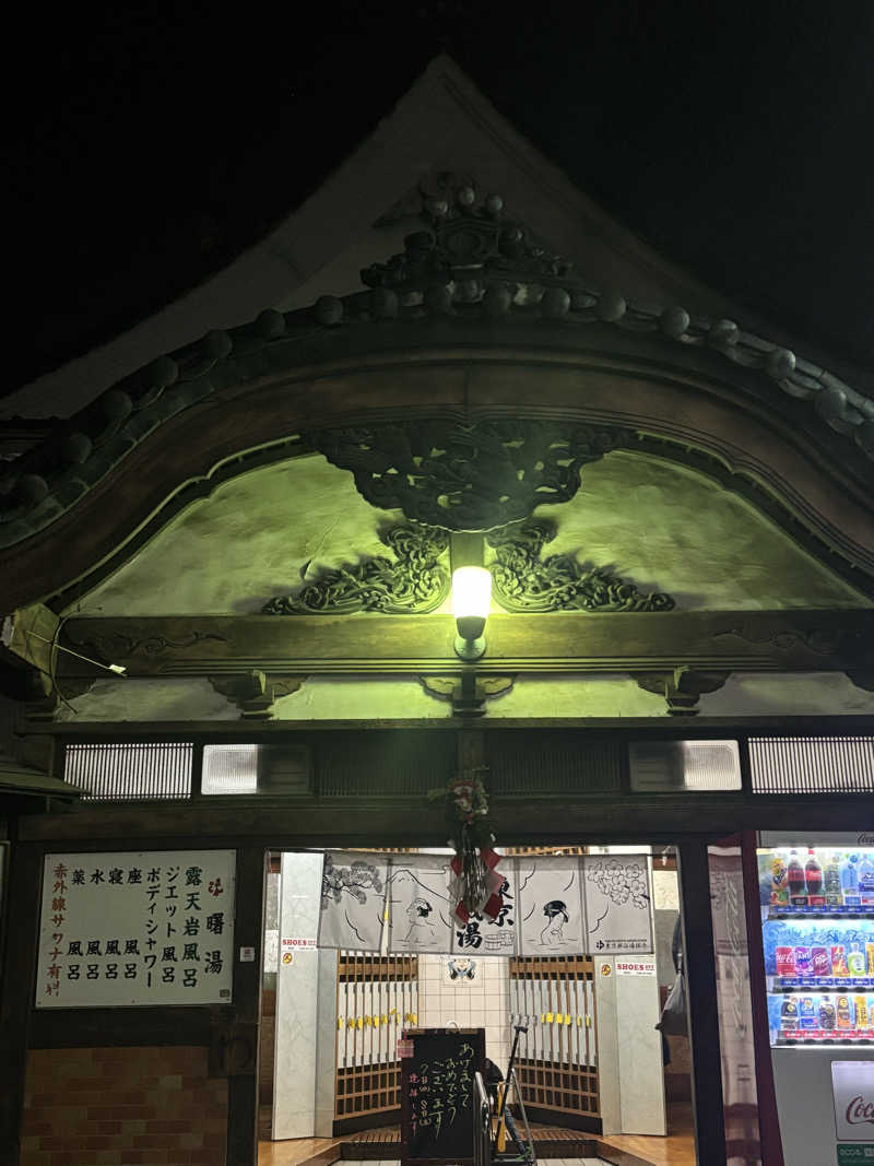 ゲルさんの曙湯のサ活写真