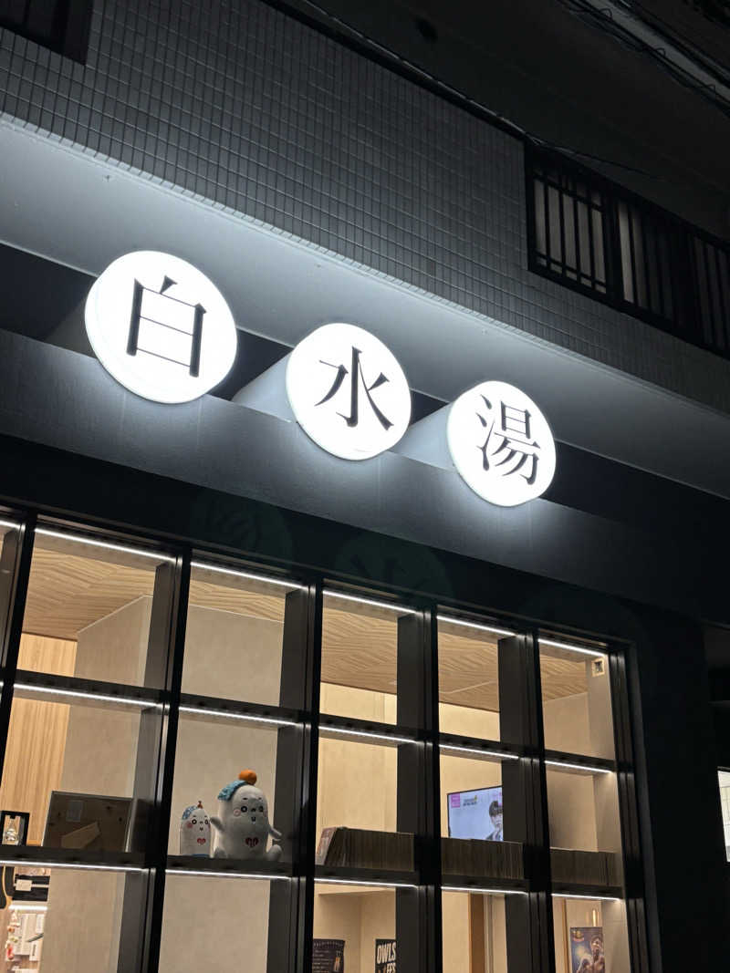 ゲルさんの白水湯のサ活写真