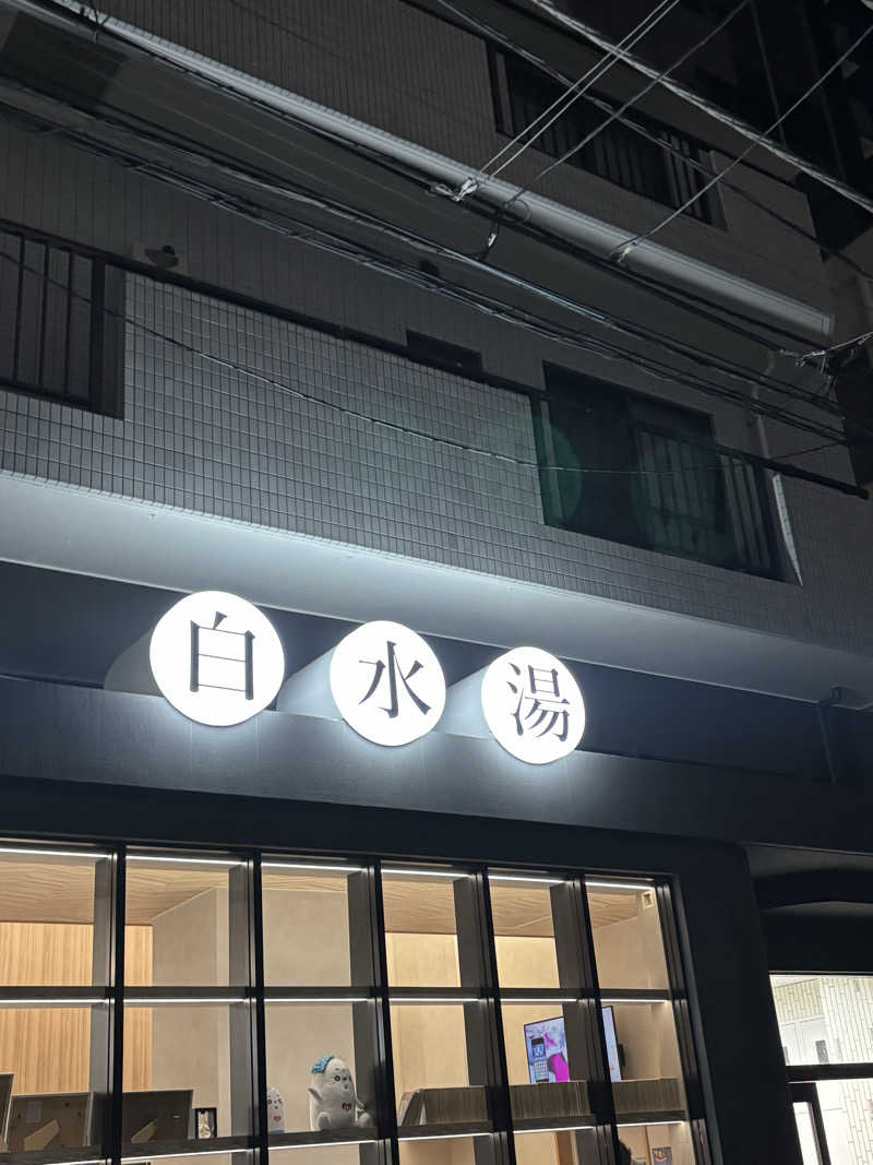 ゲルさんの白水湯のサ活写真