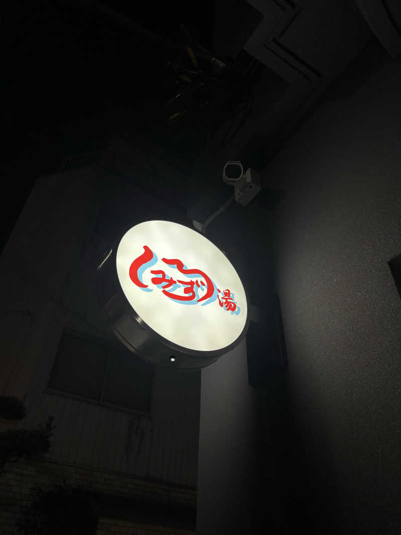 ゲルさんの白水湯のサ活写真