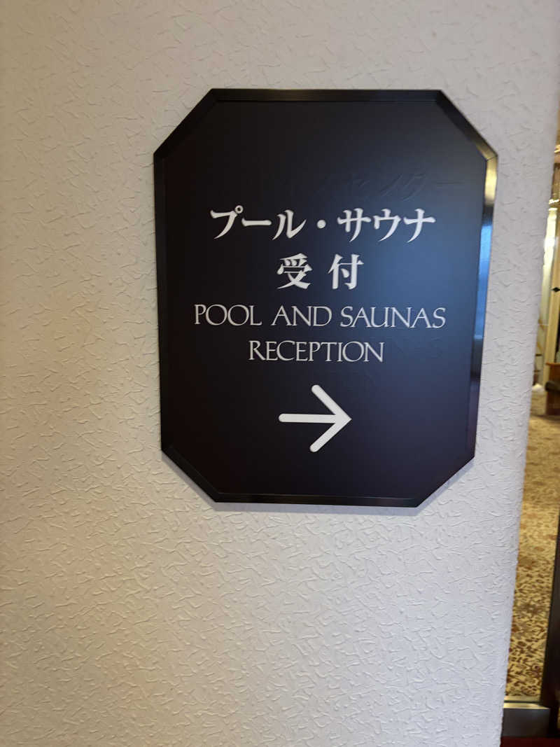 ゲルさんの帝国ホテル東京のサ活写真