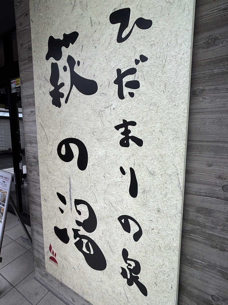 ゲルさんのひだまりの泉 萩の湯のサ活写真