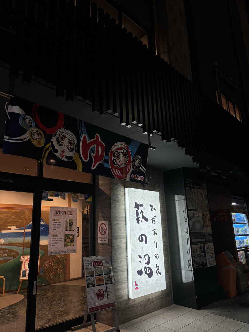 ゲルさんのひだまりの泉 萩の湯のサ活写真
