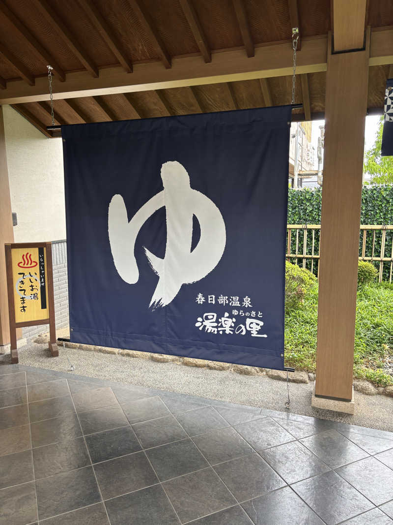 ゲルさんの春日部温泉 湯楽の里のサ活写真