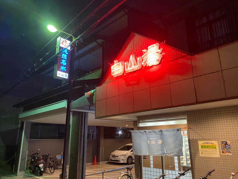 あこーでぃおんさんの白山湯 高辻店のサ活写真