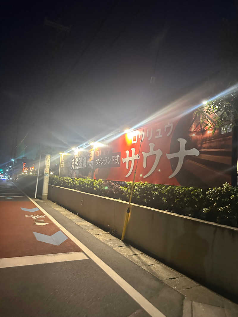 ばろさんの船橋温泉 湯楽の里のサ活写真