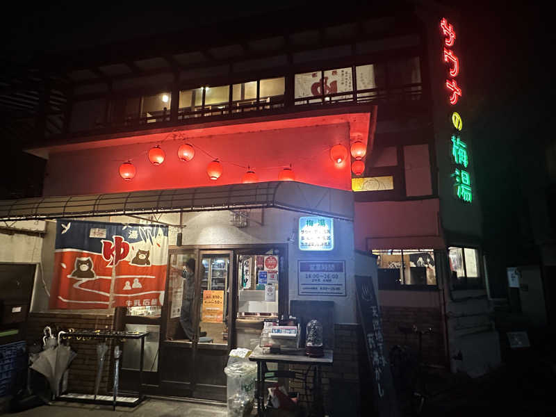 やまださんのサウナの梅湯のサ活写真